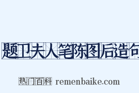 题卫夫人笔陈图后造句是什么意思的图片